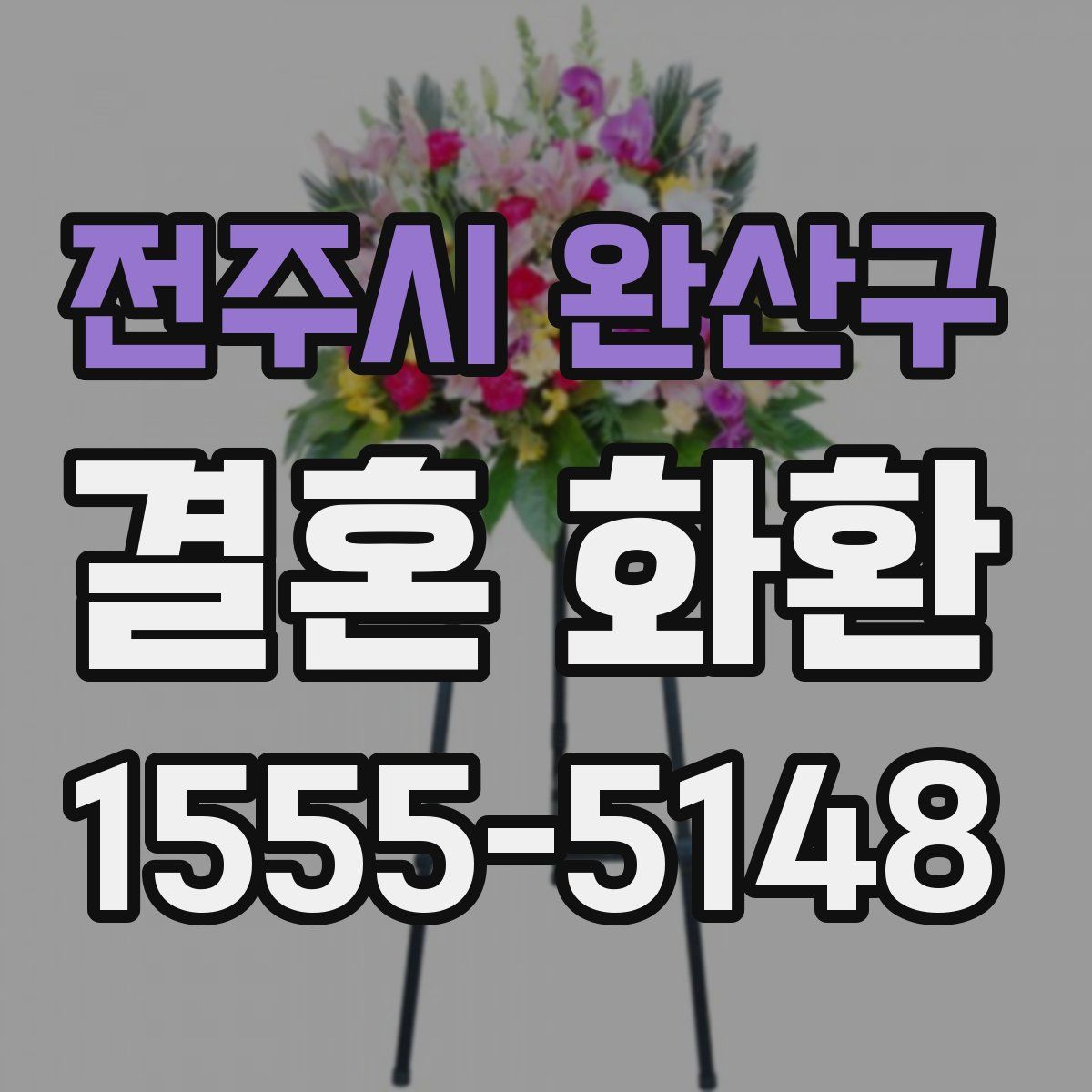 전주시 완산구 결혼 화환
