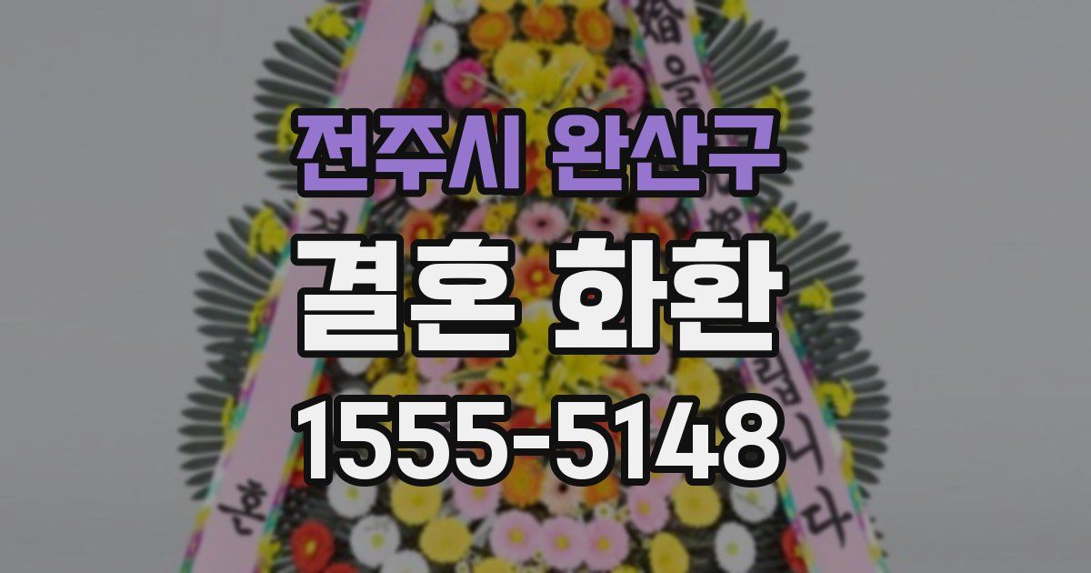 전주시 완산구 결혼 화환