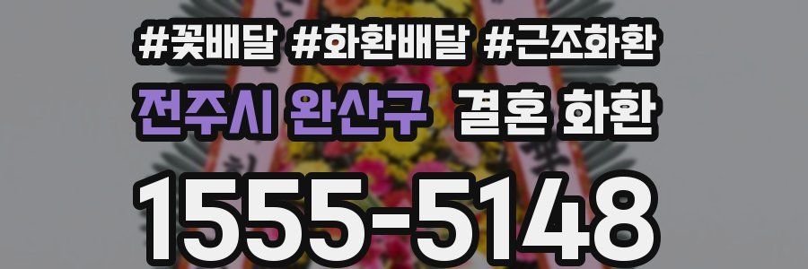 전주시 완산구 결혼 화환