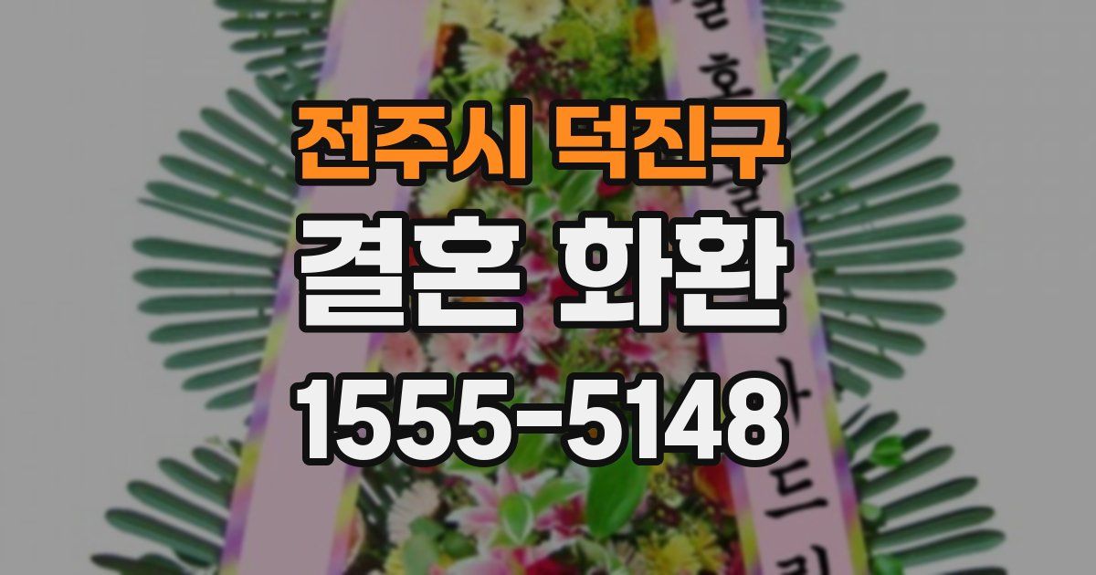 전주시 덕진구 결혼 화환