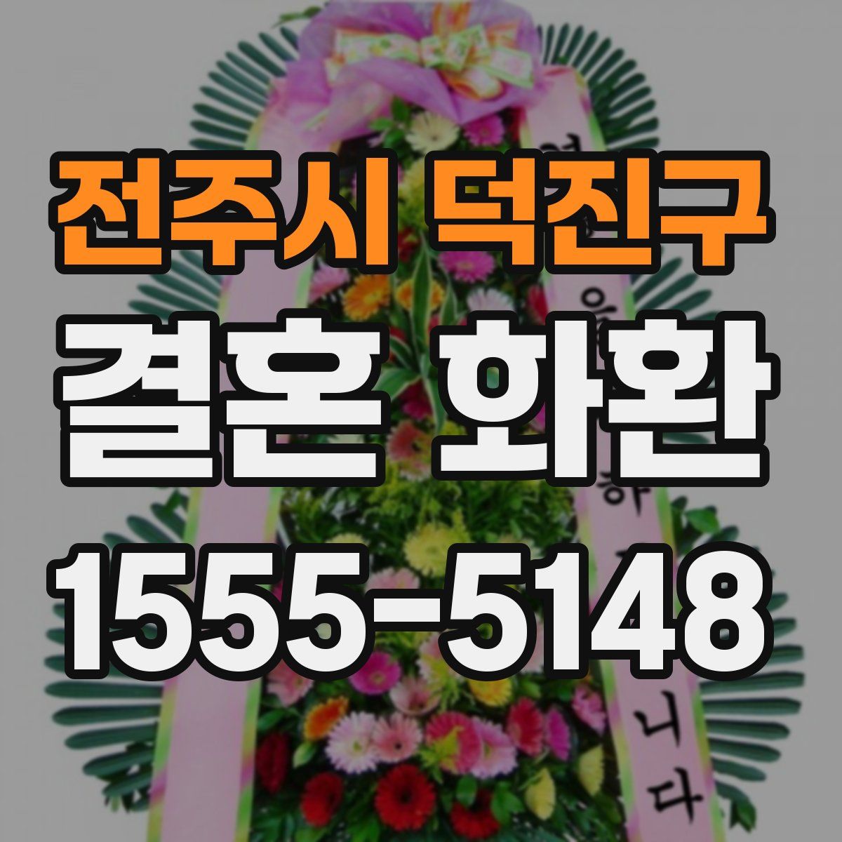 전주시 덕진구 결혼 화환