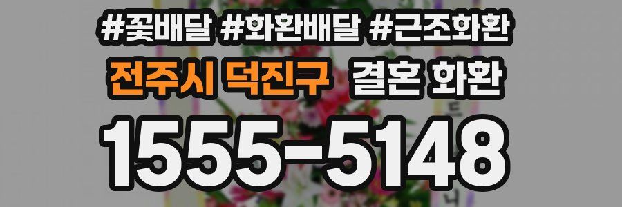 전주시 덕진구 결혼 화환