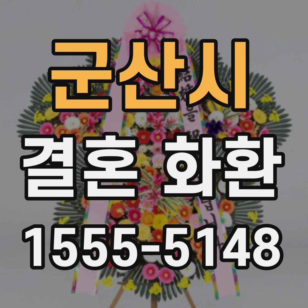 군산시 결혼 화환