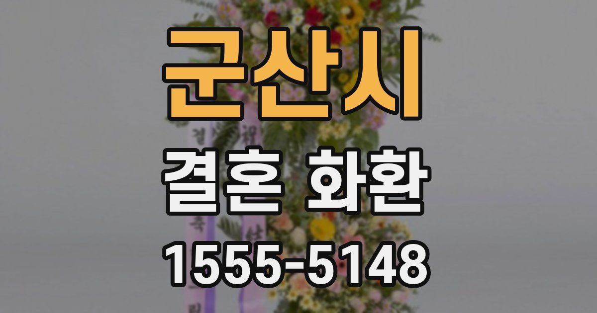 군산시 결혼 화환