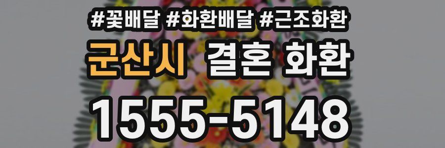 군산시 결혼 화환