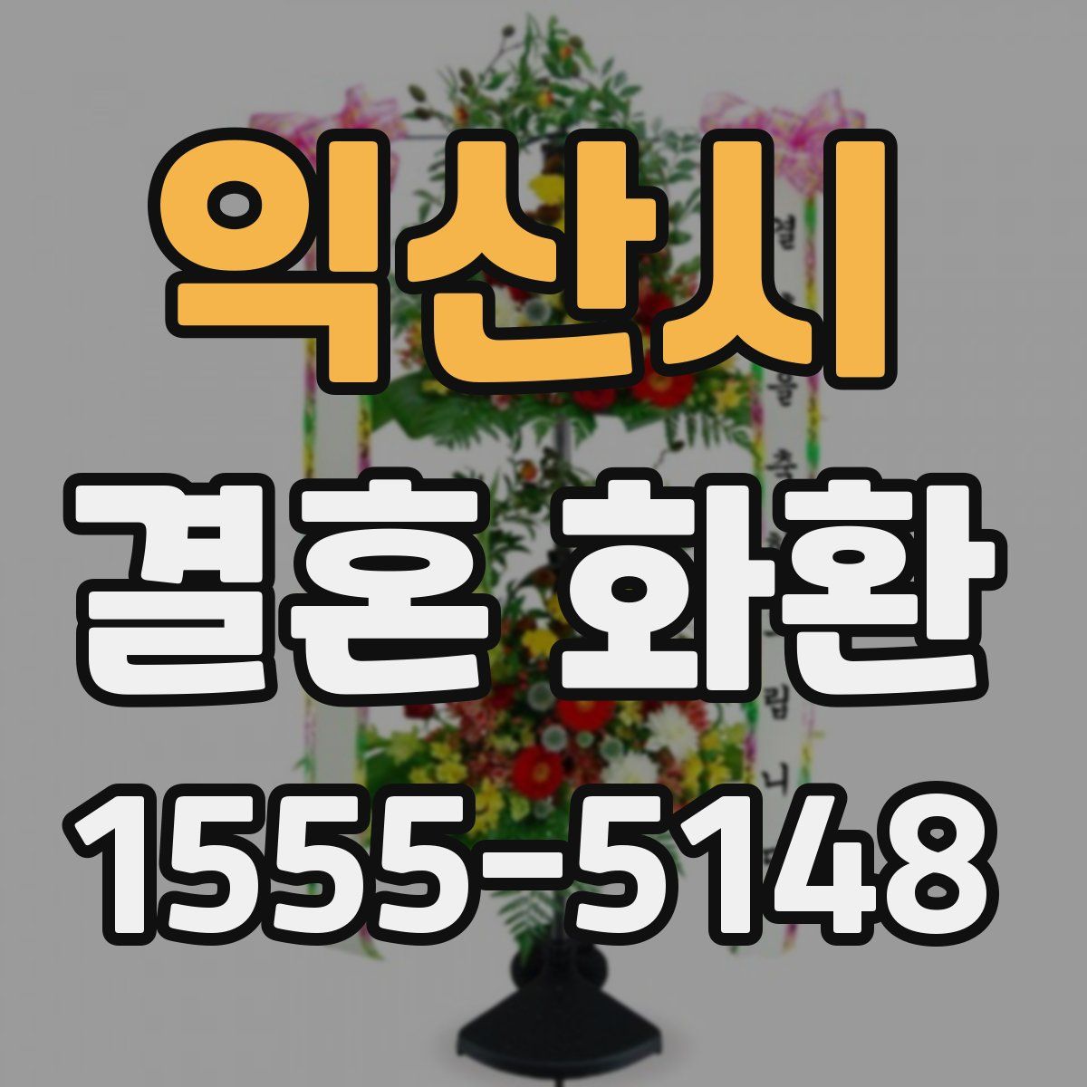 익산시 결혼 화환
