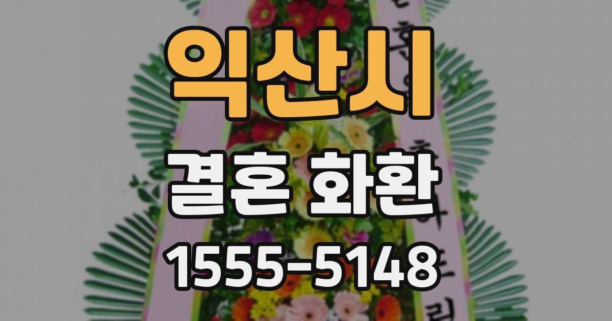 익산시 결혼 화환