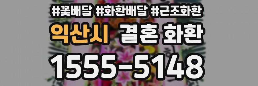 익산시 결혼 화환