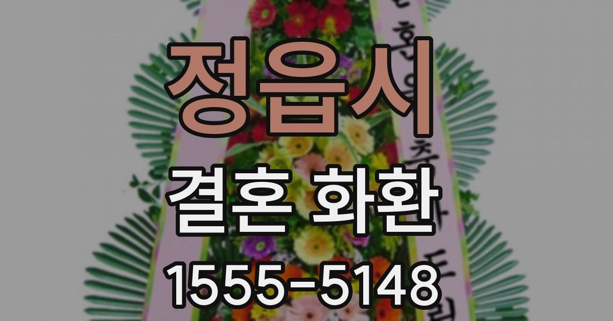 정읍시 결혼 화환