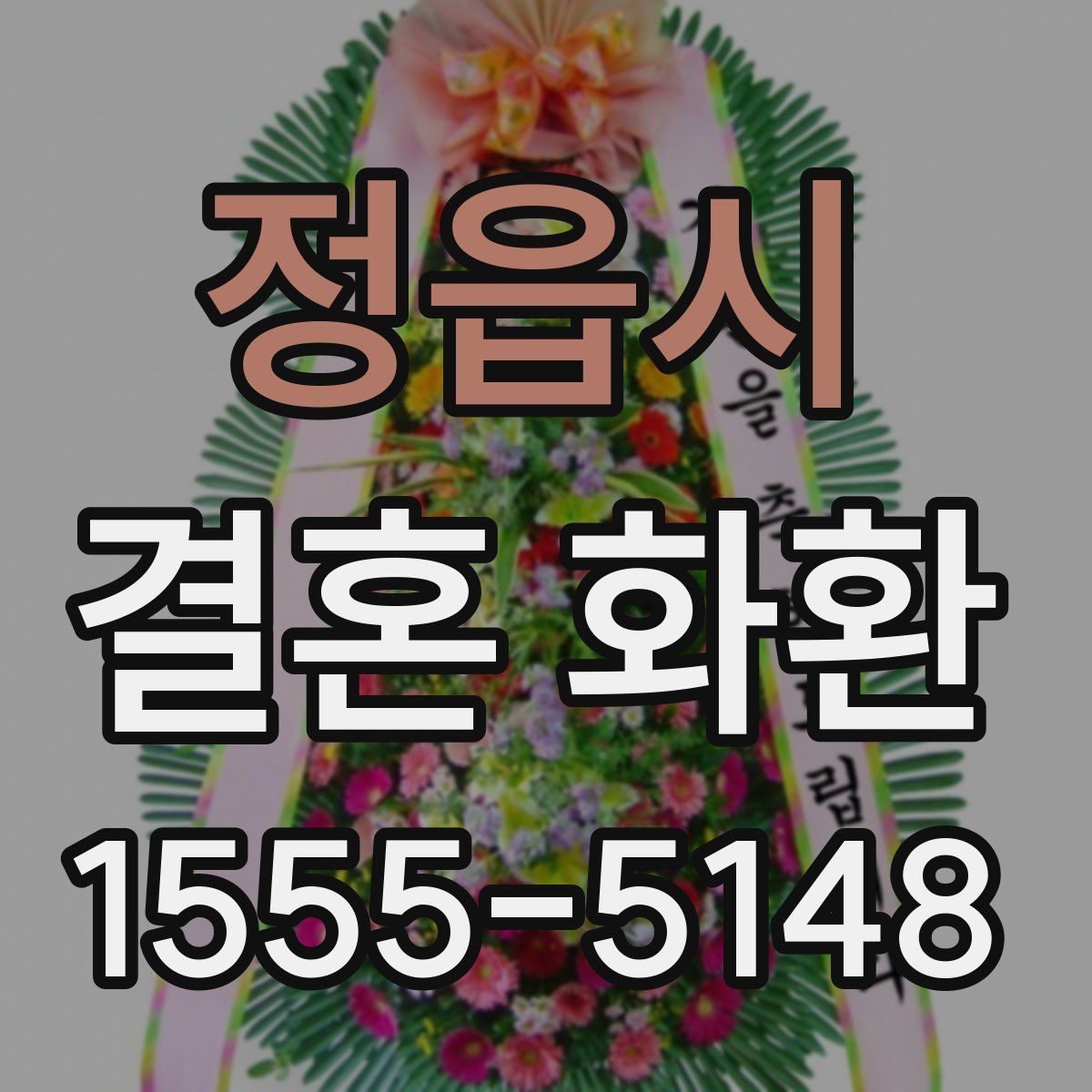 정읍시 결혼 화환