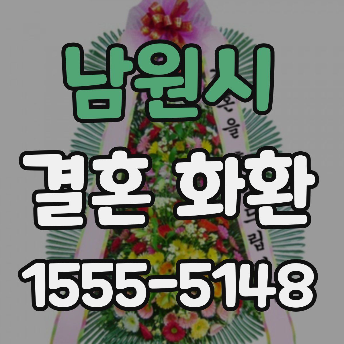 남원시 결혼 화환