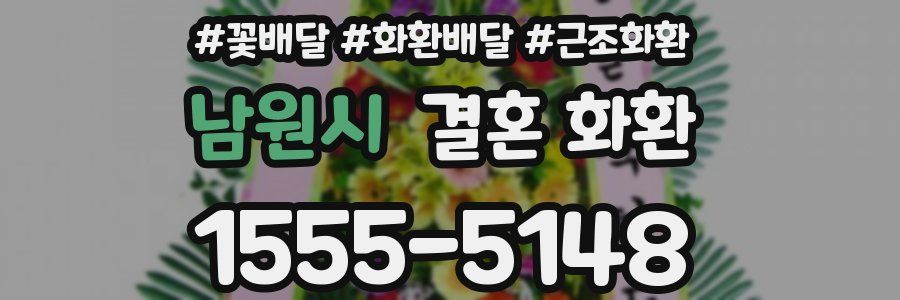 남원시 결혼 화환