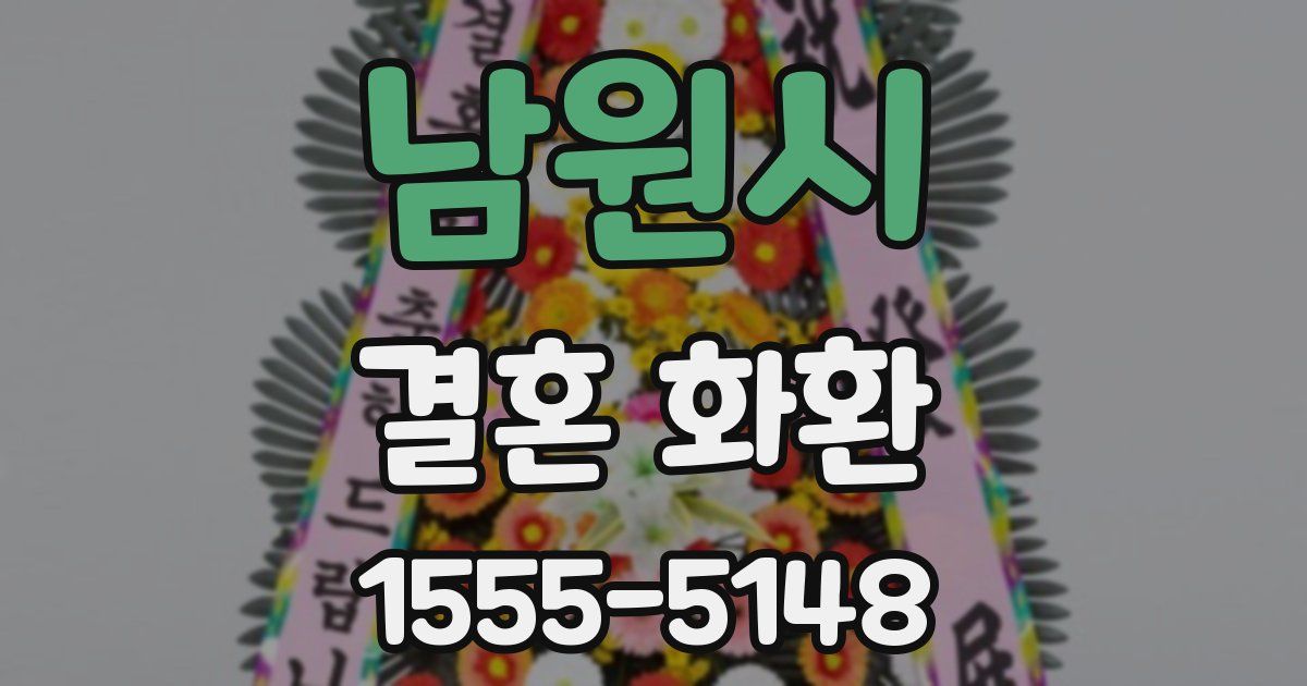 남원시 결혼 화환