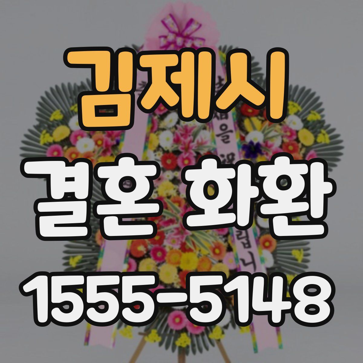김제시 결혼 화환