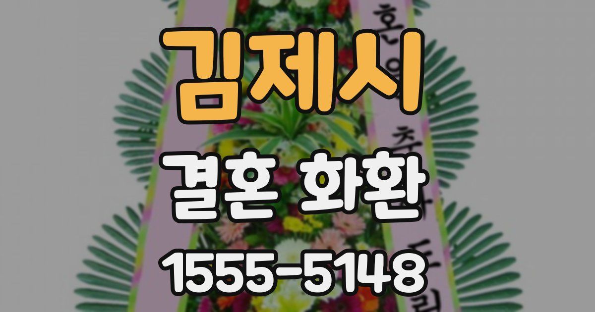 김제시 결혼 화환