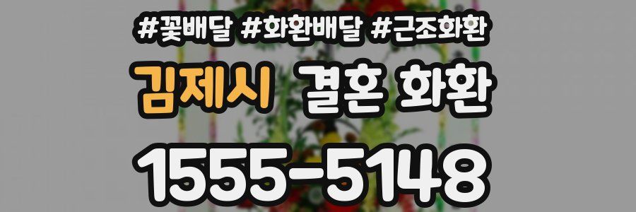 김제시 결혼 화환