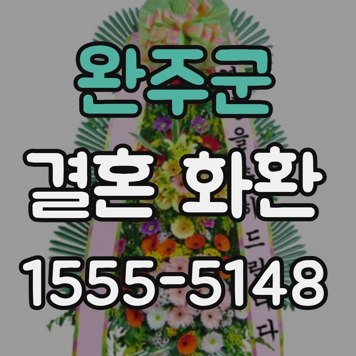 완주군 결혼 화환