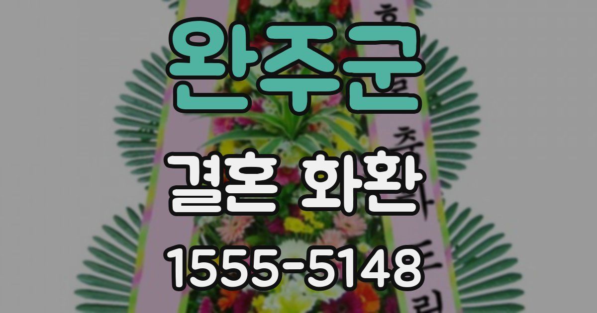 완주군 결혼 화환