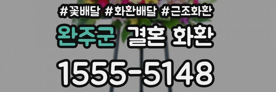 완주군 결혼 화환
