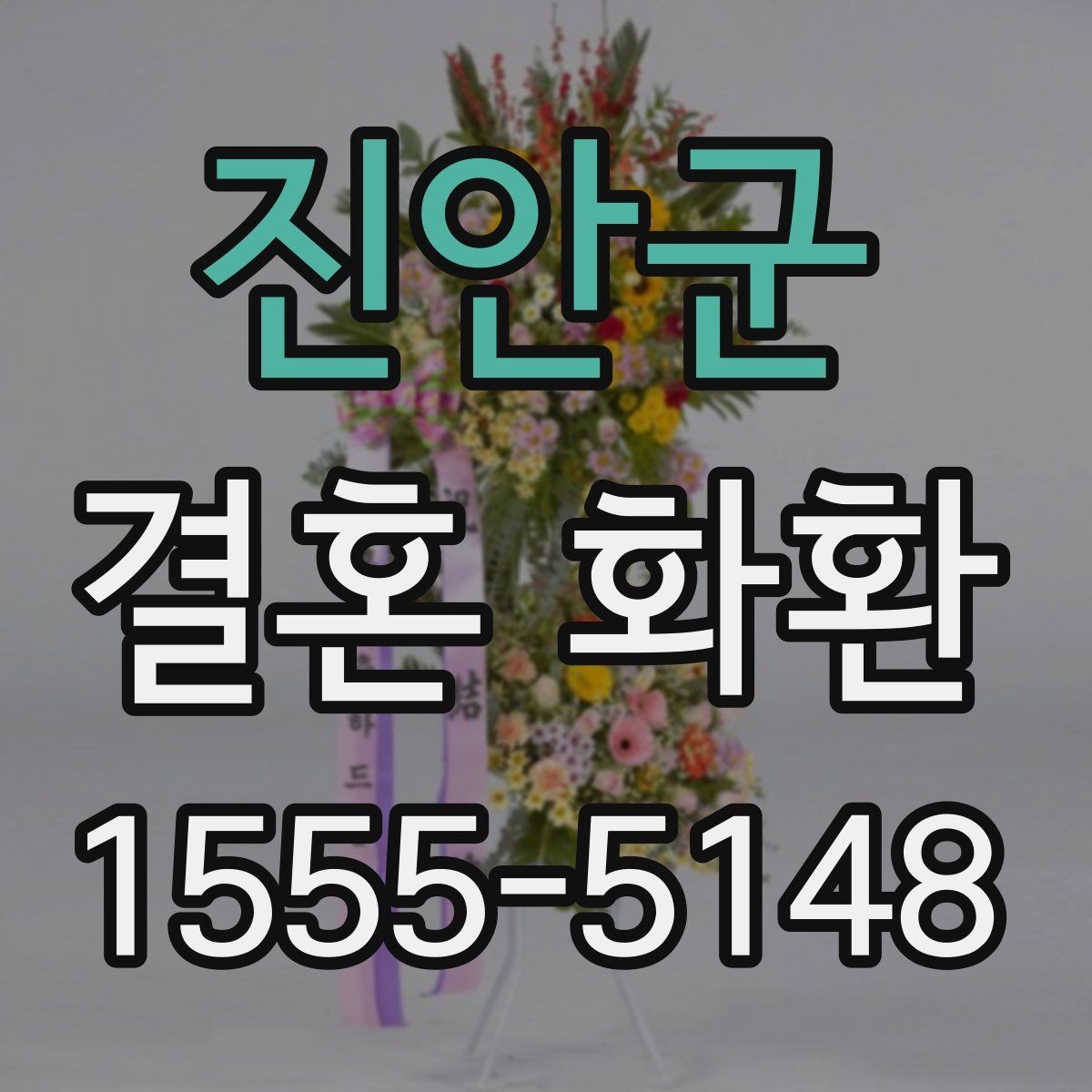 진안군 결혼 화환 업체 비교 전에 알아둘 정보