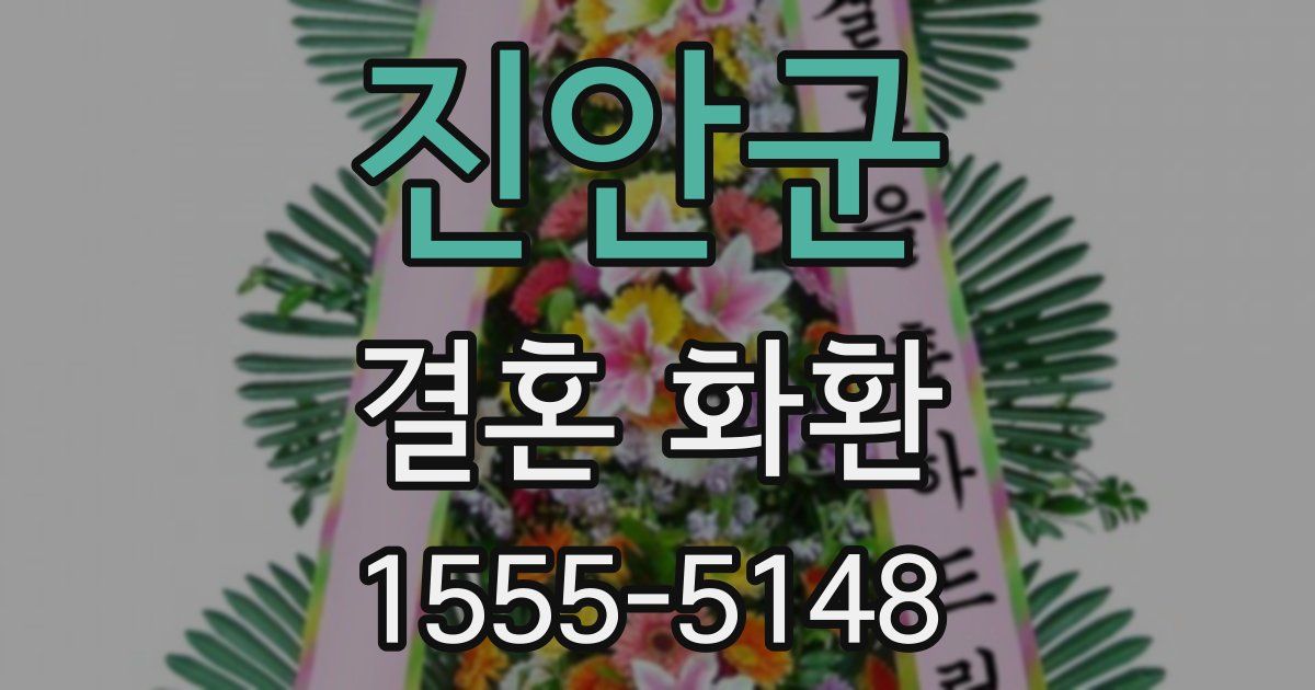 진안군 결혼 화환