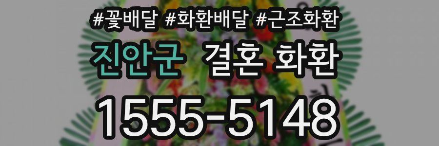 진안군 결혼 화환