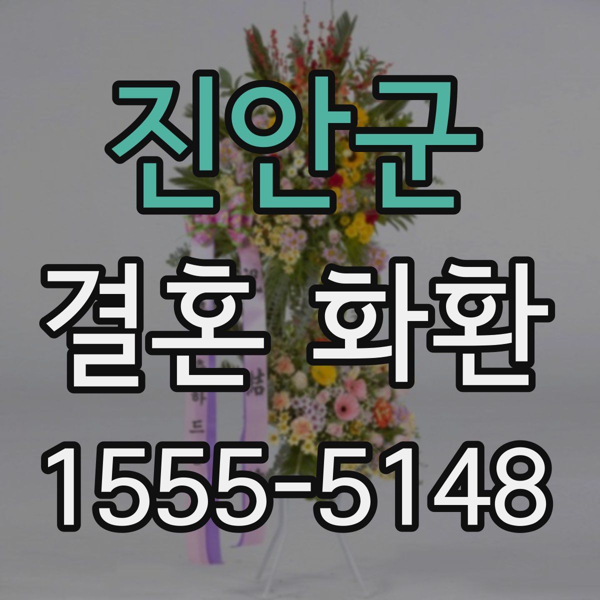 진안군 결혼 화환