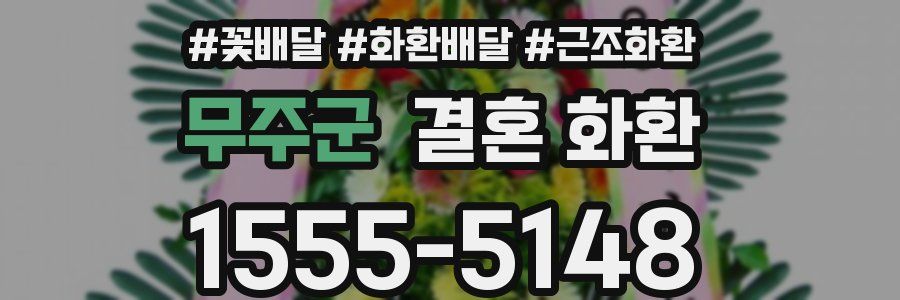 무주군 결혼 화환