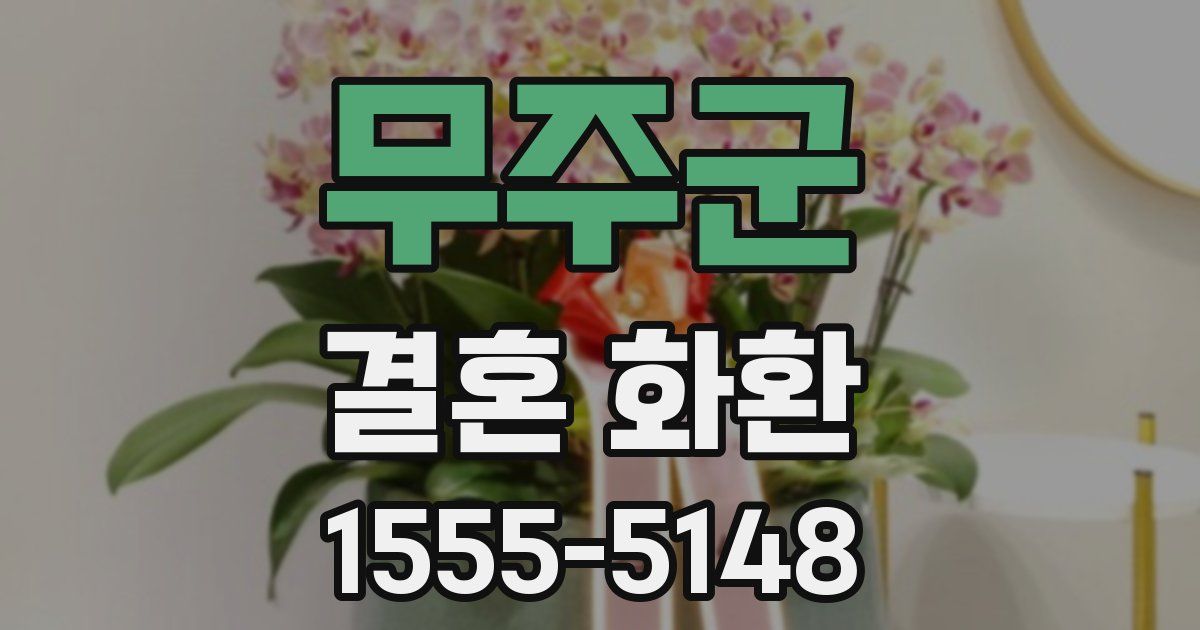 무주군 결혼 화환