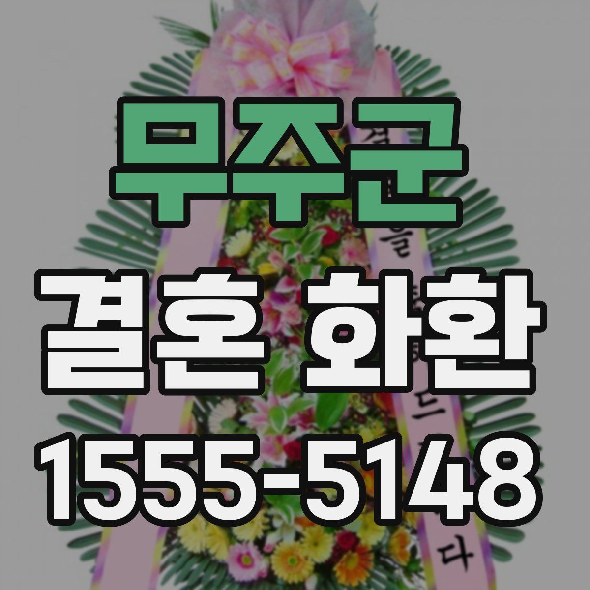 무주군 결혼 화환