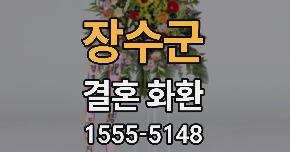 장수군 결혼 화환