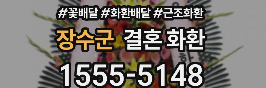 장수군 결혼 화환