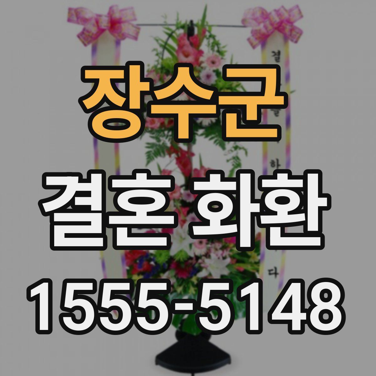 장수군 결혼 화환