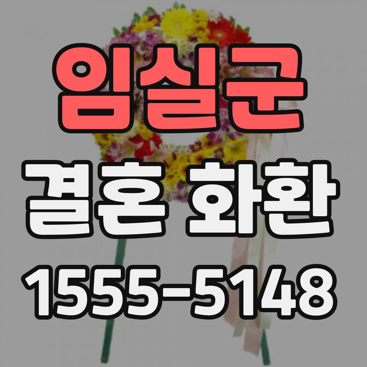임실군 결혼 화환