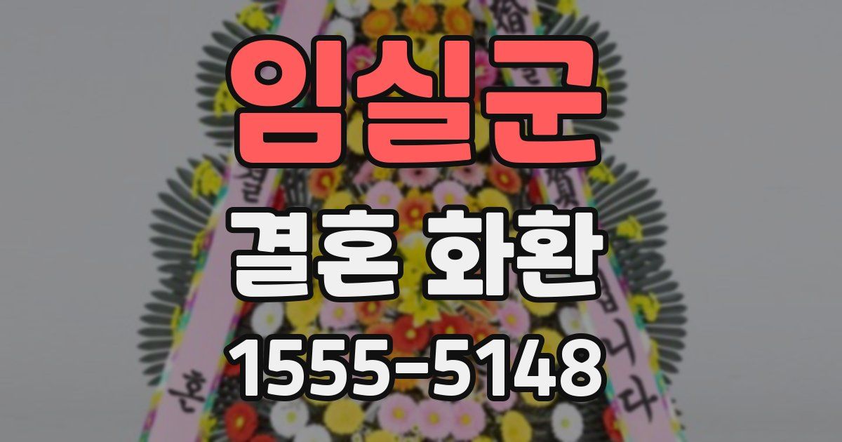 임실군 결혼 화환