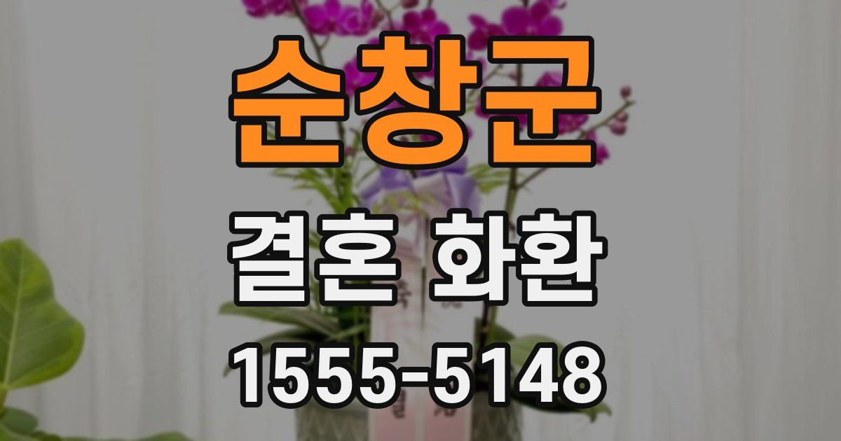 순창군 결혼 화환