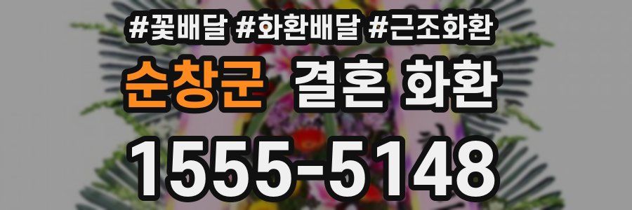순창군 결혼 화환