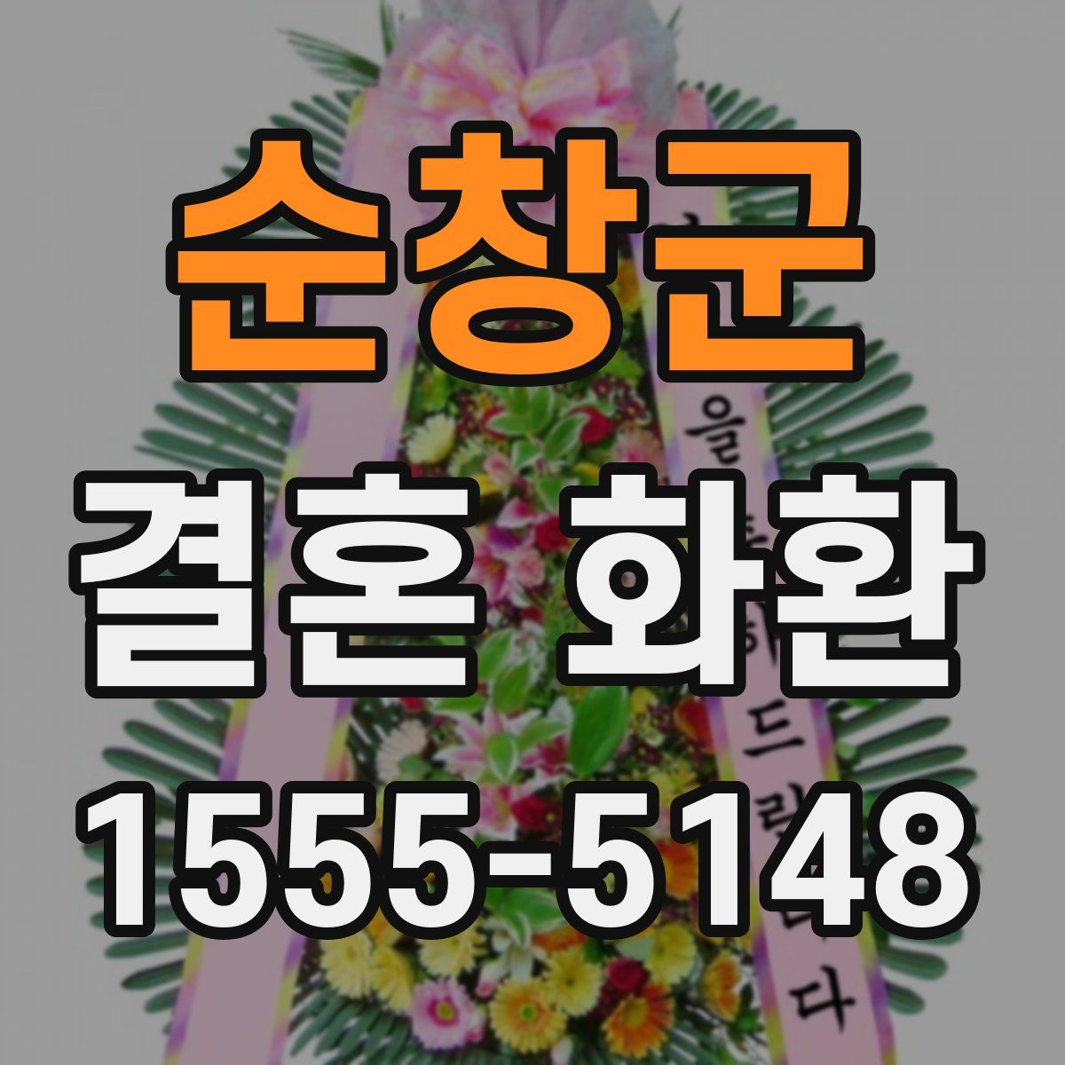순창군 결혼 화환