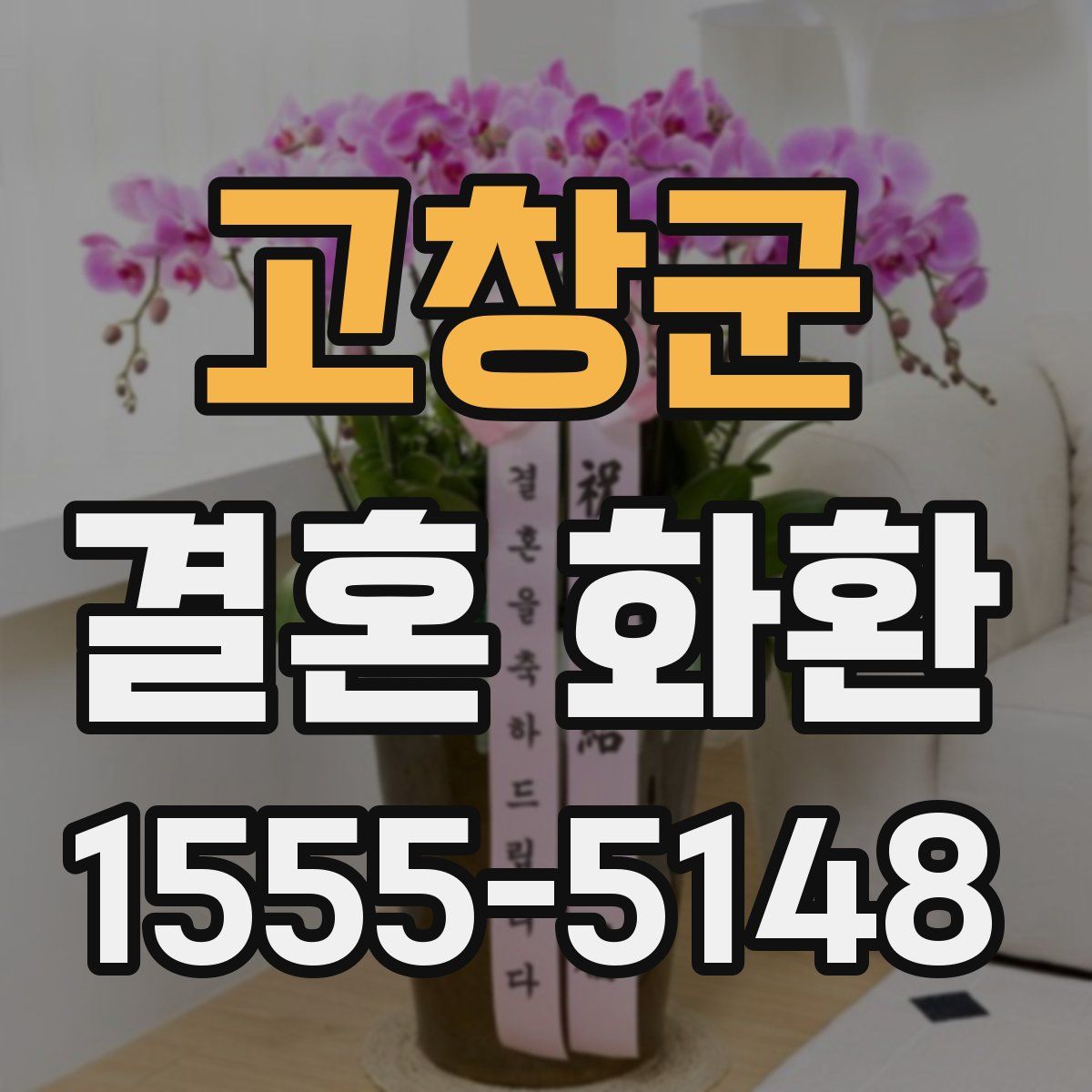 고창군 결혼 화환