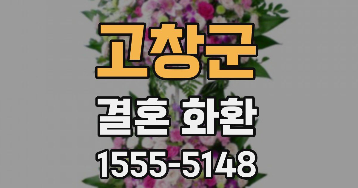 고창군 결혼 화환