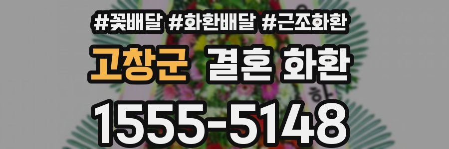 고창군 결혼 화환