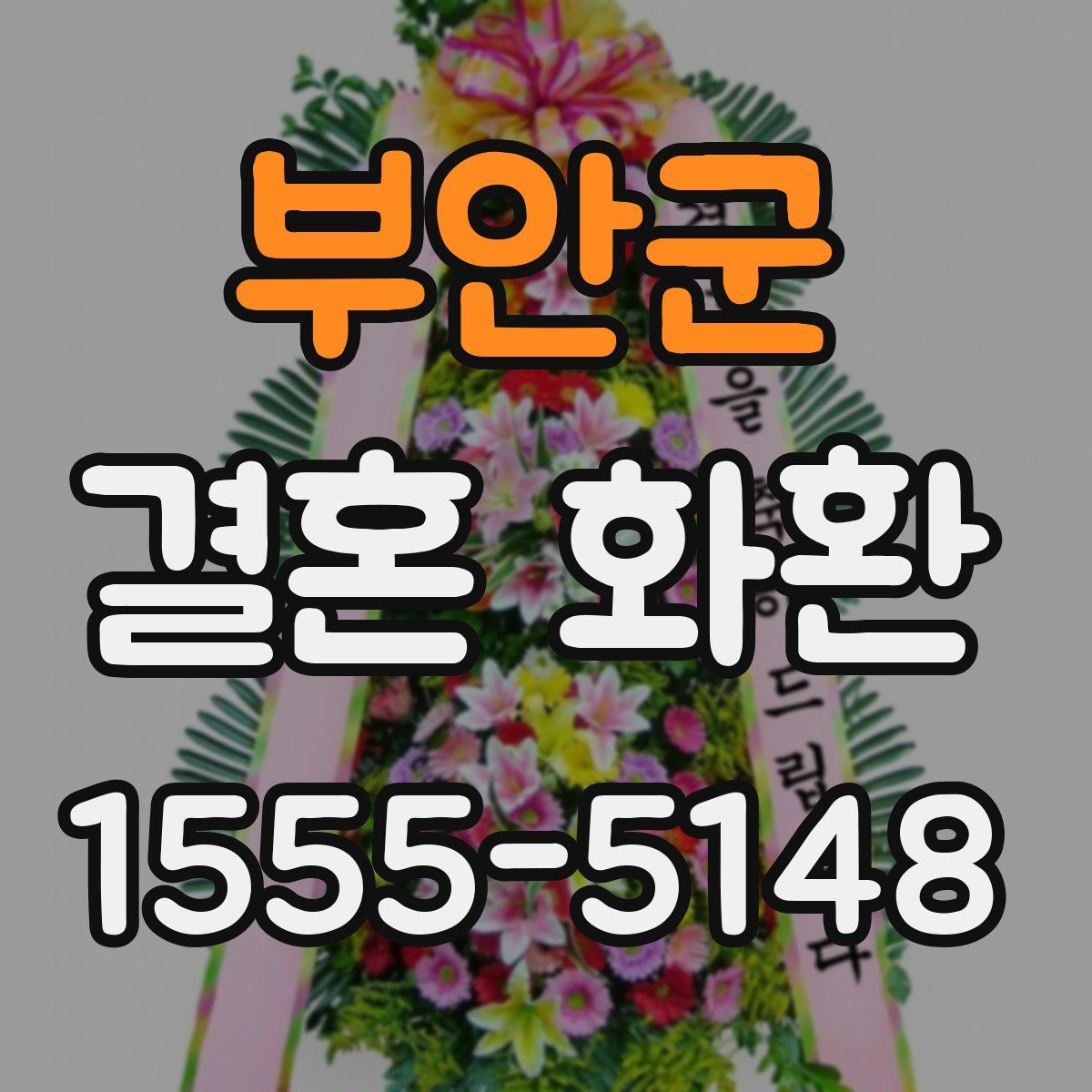 부안군 결혼 화환
