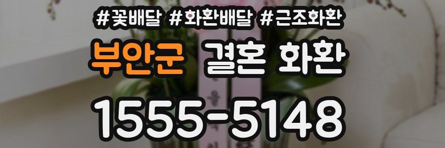 부안군 결혼 화환