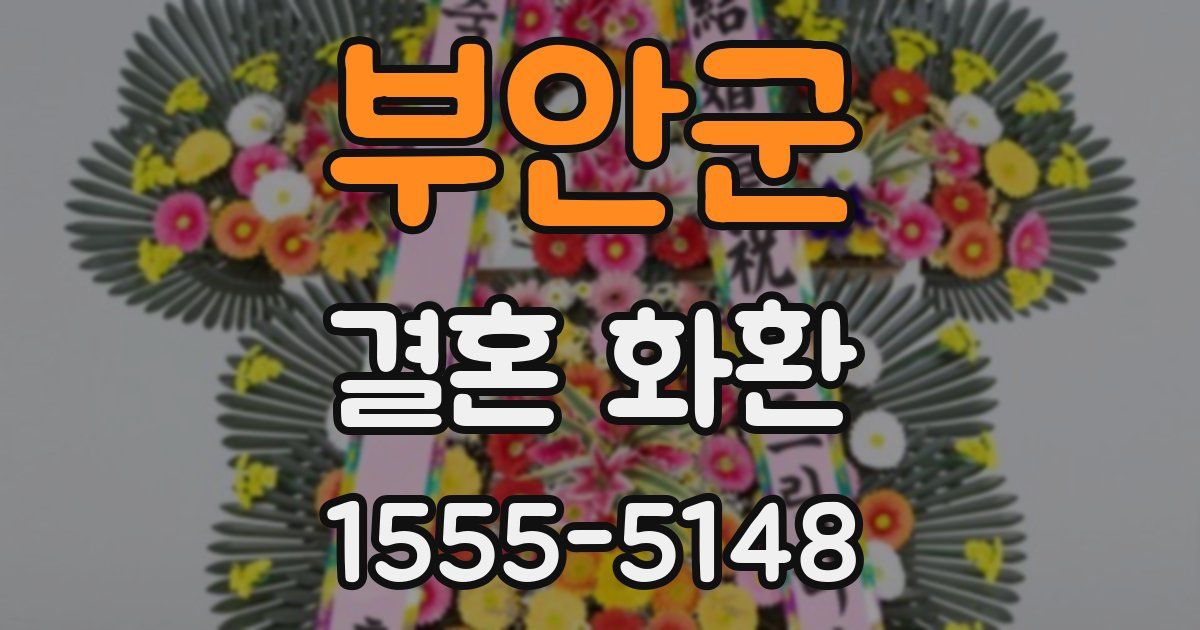 부안군 결혼 화환