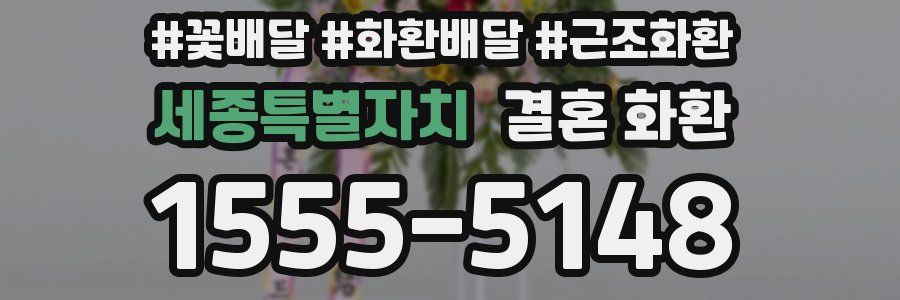 세종특별자치 결혼 화환