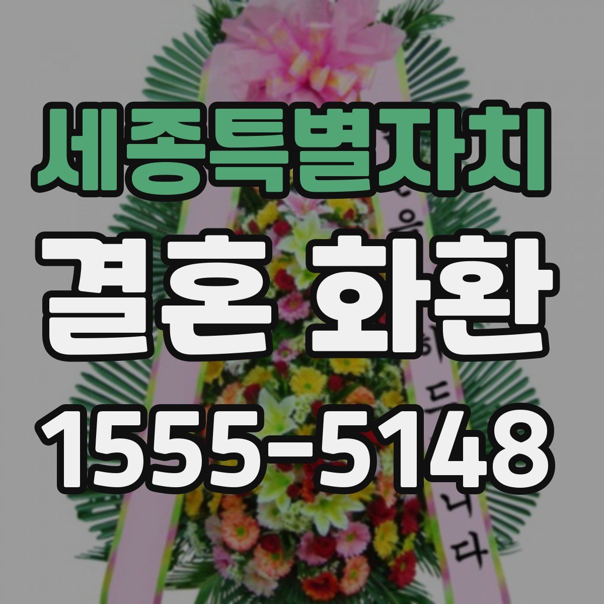 세종특별자치 결혼 화환