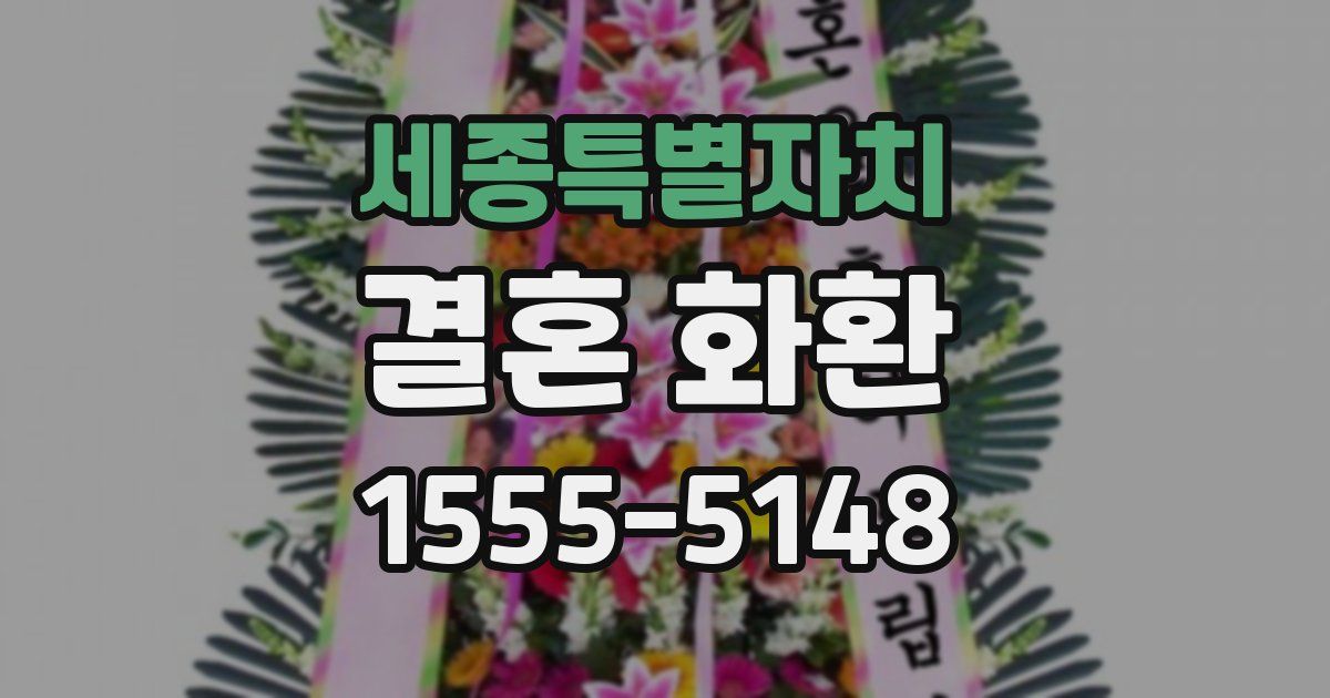 세종특별자치 결혼 화환