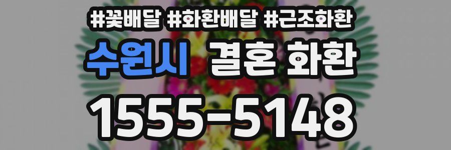 수원시 결혼 화환