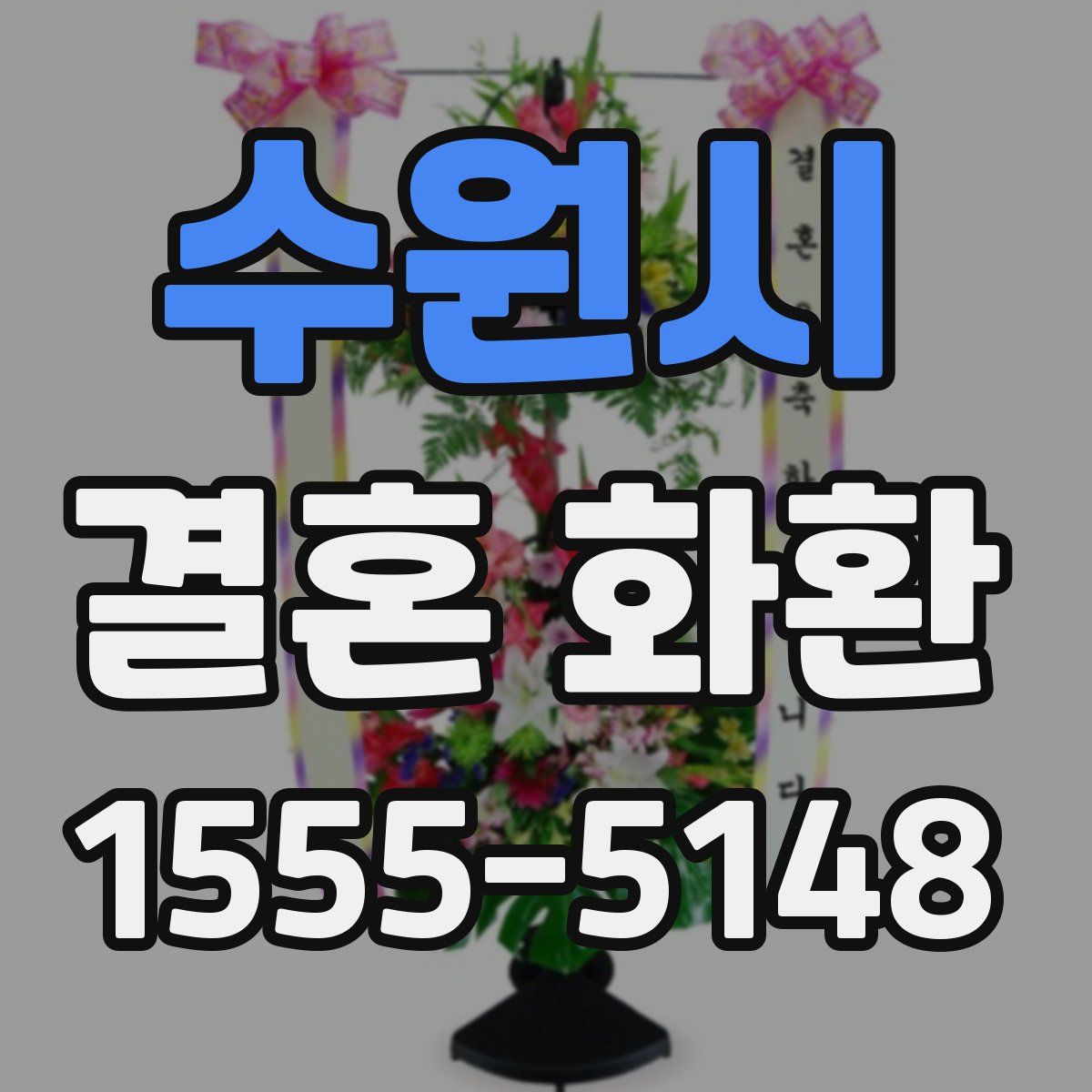 수원시 결혼 화환