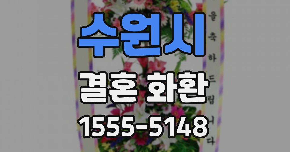 수원시 결혼 화환